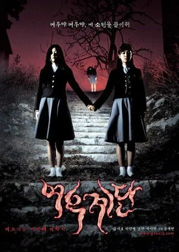 Постер: Шёпот стен 3 / Yeogo goedam 3: yeowoo gyedan (2003)