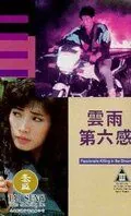 Постер: В предчувствии убийства / Yun yu di liu gan (1992)