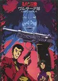 Постер: Люпен III: Вальтер P38 / Rupan sansei: Walther P38 (1997)