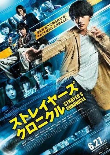 Постер: Хроники подопытных / Sureiyâzu kuronikuru (2015)