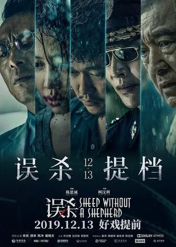 Постер: Овца без пастуха / Wu sha (2019)