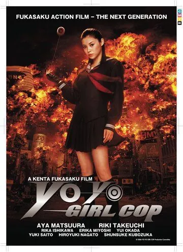 Постер: Девочка-полицейский Йо-йо / Sukeban deka: Kôdo nêmu = Asamiya Saki (2006)