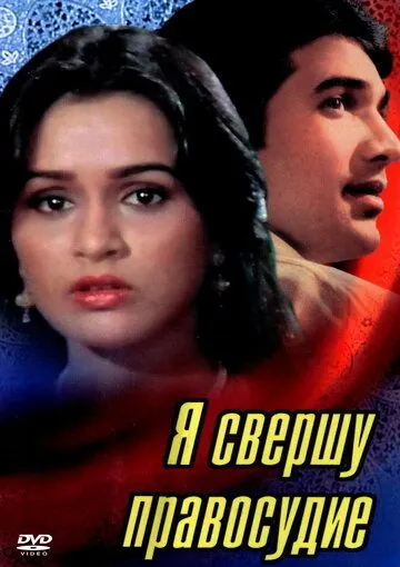 Постер: Я свершу правосудие / Insaaf Main Karoonga (1985)
