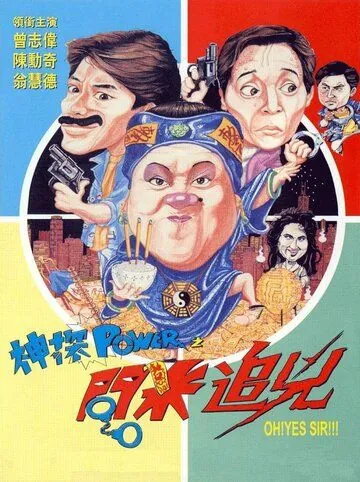 Постер: Есть сэр! / Shen tan Power zhi wen mi zhui xiong (1994)