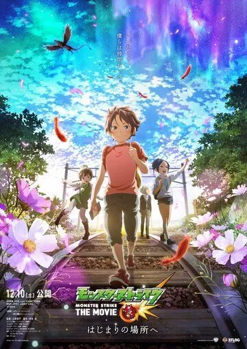 Постер: Удар монстра: Начало / Monster Strike the Movie: Hajimari no basho (2016)