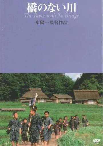Постер: Река без моста / Hashi no nai Kawa (1992)