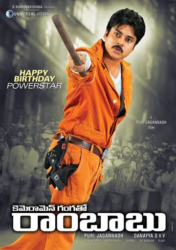 Постер: Репортеры Ганга и Рамбабу / Cameraman Gangatho Rambabu (2012)