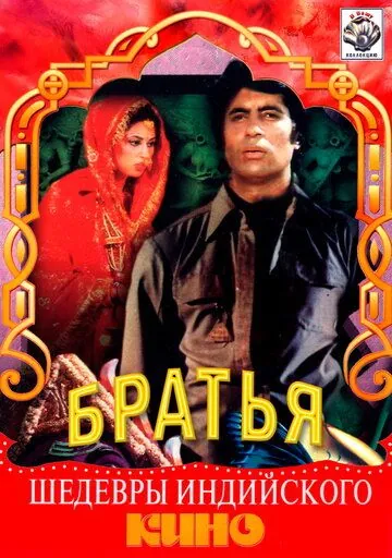 Постер: Три брата / Khud-Daar (1982)