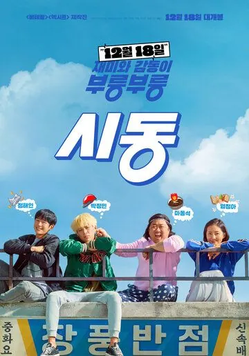 Постер: Зажигание / Sidong (2019)
