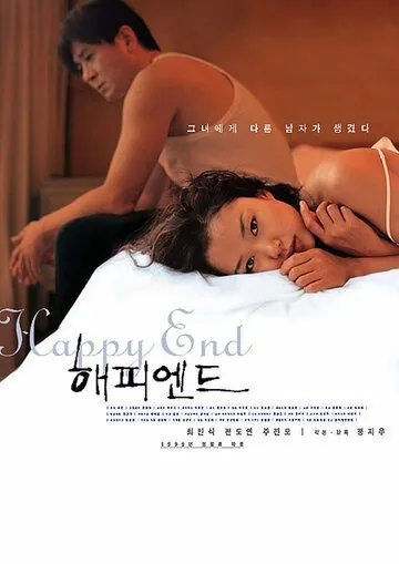 Постер: Счастливый конец / Haepi endeu (1999)