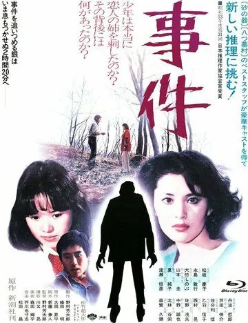 Постер: Происшествие / Jiken (1978)