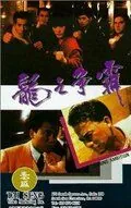 Постер: Горящие амбиции / Long zhi zheng ba (1989)