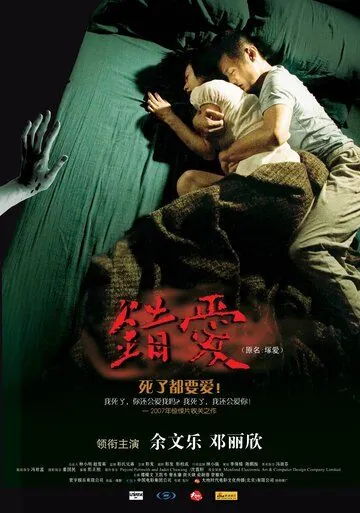 Постер: Любовь с мертвецом / Chung oi (2007)
