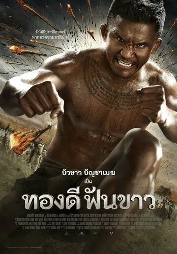 Постер: Легенда о герое со сломанным мечом / Thong Dee Fun Khao (2017)