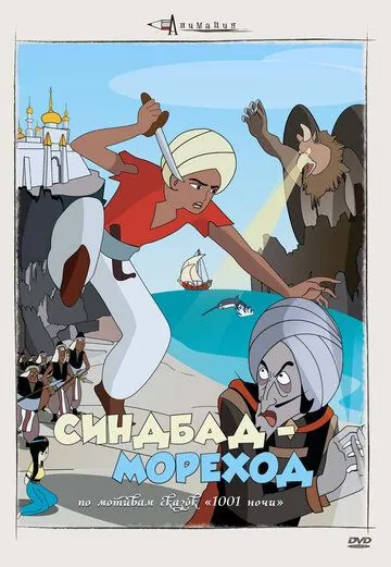 Постер: Синдбад – мореход (1962)