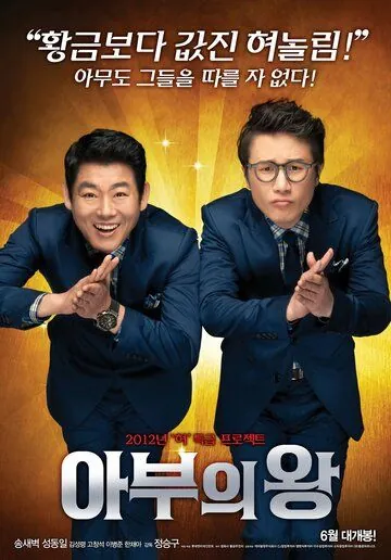 Постер: Король обольщения (2012)