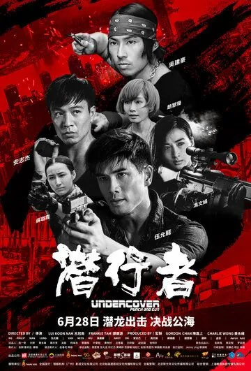 Постер: Под прикрытием: Удар и пистолет / Qian xing zhe (2019)