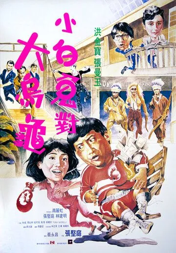 Постер: Фиктивный брак / Guo bu xin lang (1986)
