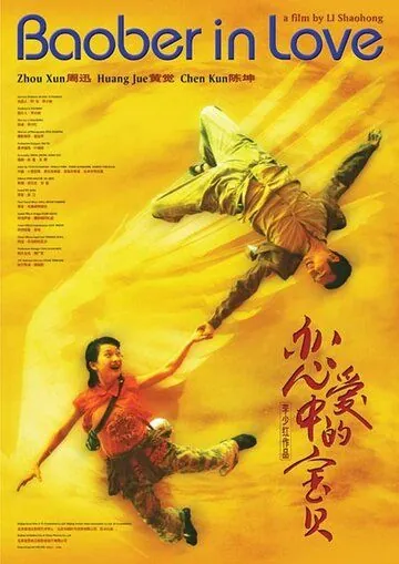 Постер: Влюбленная Бао Бэй / Lian ai zhong de Bao Bei (2004)
