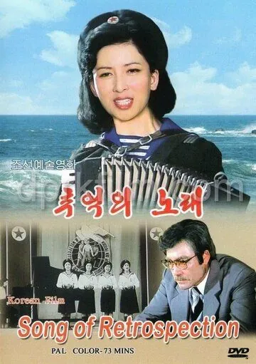 Постер: Песня памяти / Chueokui norae (1986)