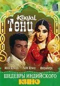 Постер: Тени / Kaajal (1965)