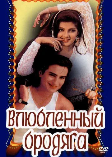 Постер: Влюбленный бродяга / Aashik Aawara (1993)
