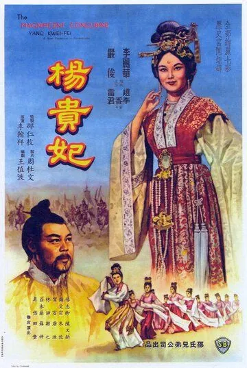 Постер: Янг Квей Фэй / Yang Gui Fei (1962)