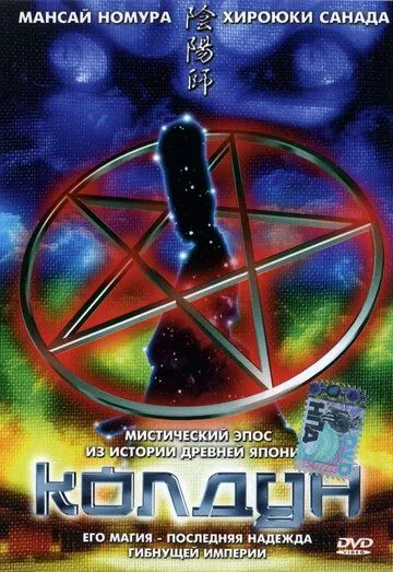 Постер: Колдун (2001)