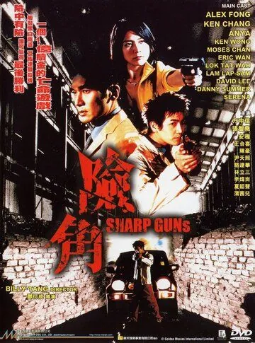 Постер: Крутые пушки (2001)