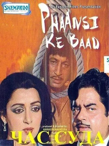 Постер: Час суда / Phaansi Ke Baad (1985)