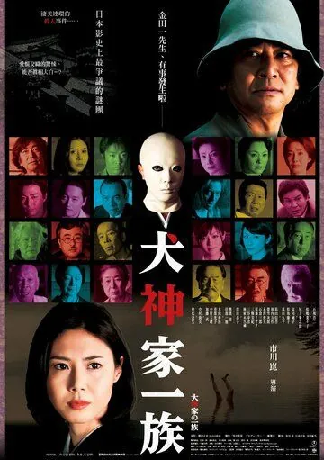 Постер: Убийца клана Инугами / Inugami-ke no ichizoku (2006)