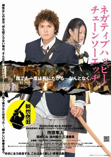 Постер: Счастья нет, но есть пила / Negatibu happî chênsô ejji (2007)