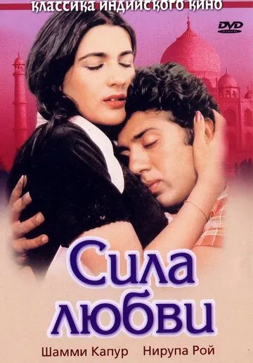 Постер: Сила любви / Betaab (1983)