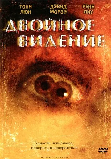 Постер: Двойное видение / Shuang tong (2002)
