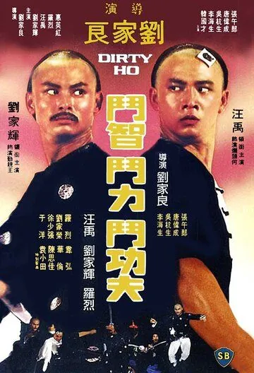 Постер: Грязный Хо / Lan tou He (1976)