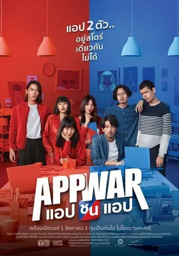 Постер: Война приложений / App War (2018)