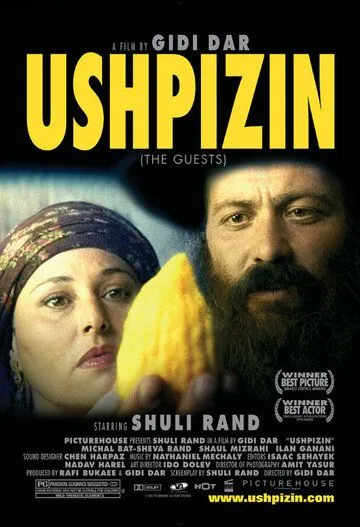 Постер: Ушпизин / Ha-Ushpizin (2004)