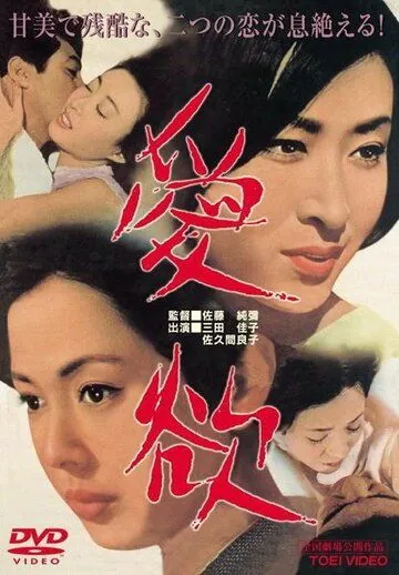 Постер: Страсть / Aiyoku (1966)