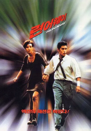 Постер: Побег / Reon eowei (1995)