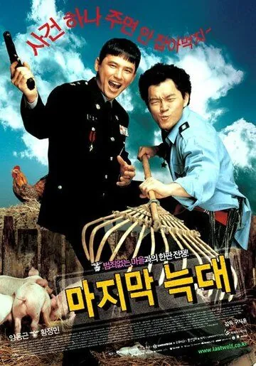 Постер: Последний волк / Majimak neukdae (2004)