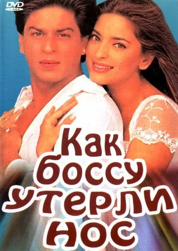 Постер: Как боссу утерли нос / Yes Boss (1997)