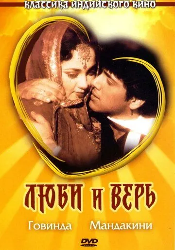 Постер: Люби и верь (1987)