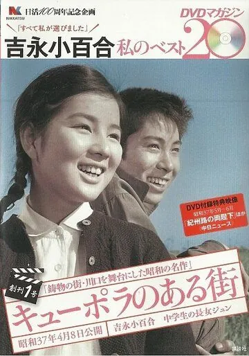 Постер: Город купола / Kyûpora no aru machi (1962)