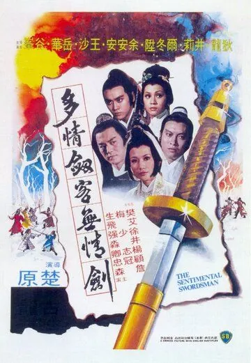 Постер: Сентиментальный меченосец / Duo qing jian ke wu qing jian (1977)