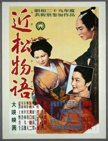 Постер: Повесть Тикамацу / Chikamatsu monogatari (1954)