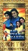 Постер: Жить и любить / Aao Pyaar Karen (1994)
