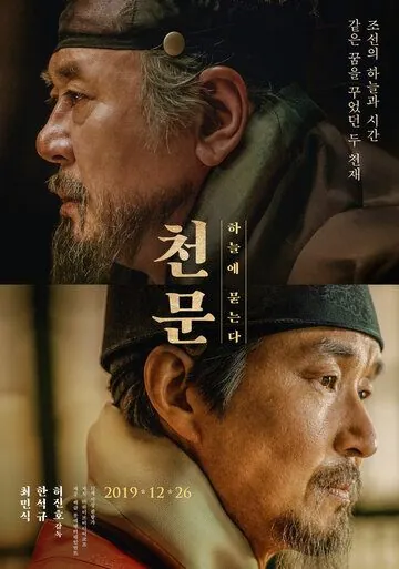Постер: Астрономия / Cheonmun: haneule munneunda (2019)