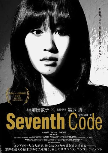 Постер: Седьмой код / Sebunsu kôdo (2013)