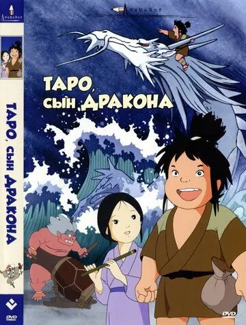 Постер: Таро, сын дракона / Tatsu no ko Tarô (1979)