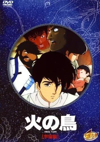 Постер: Жар-птица: Глава о космосе (1987)